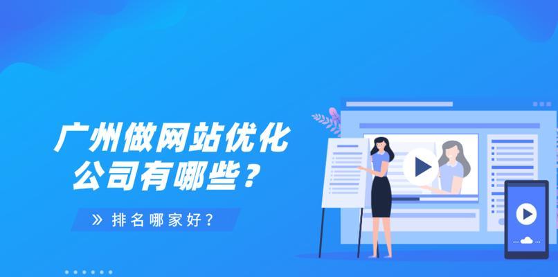 探索网站设计公司的创意与实力（解析网站设计公司的顶尖作品和服务）