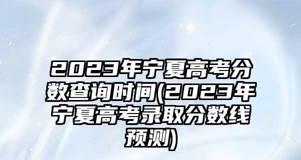 2024年上海高考录取结果查询入口及注意事项（掌握高考录取结果查询入口）