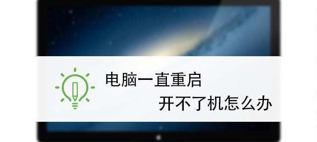 电脑重启无法开机的原因及解决方法（解析电脑重启无法正常开机的可能原因）