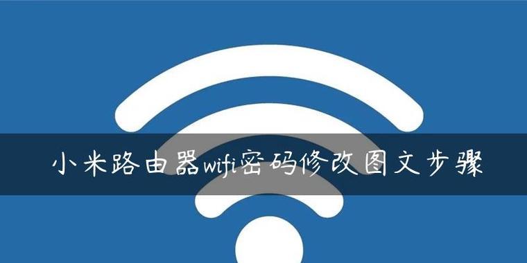 电脑如何修改路由器WiFi密码（简易教程带你轻松修改密码）