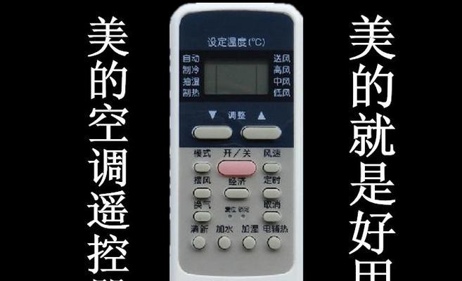 美的空调遥控器全屏显示功能解析（实用性）