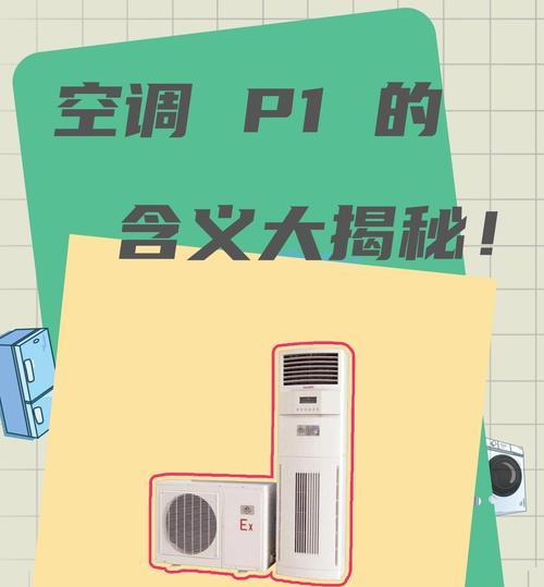 空调显示P1故障，需维修吗（了解P1故障的可能原因和解决方案）