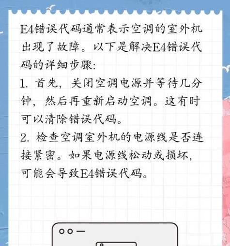 解析美的空调E4故障原因及解决方法（探索美的空调E4故障的根源）