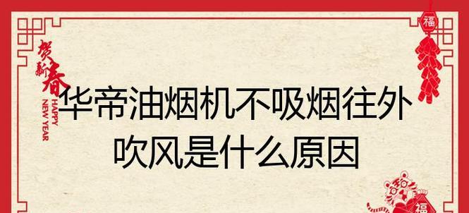 华帝油烟机无法启动的原因及维修方法（探究华帝油烟机无法启动的原因）