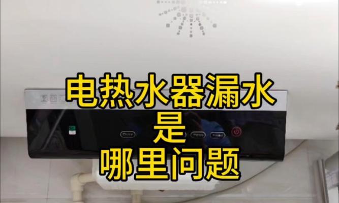 探究燃气热水器滴水原因及解决方法（详解燃气热水器滴水的成因和应对措施）