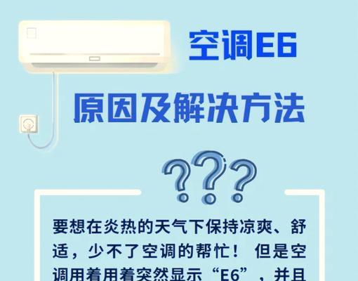 探秘格力拖4出现E6故障的原因及解决方法（格力拖4E6故障分析与解决方案）