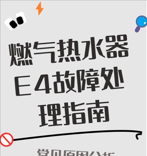 热水器E4故障原因及维修方法（解决您爱妻热水器显示E4的烦恼）