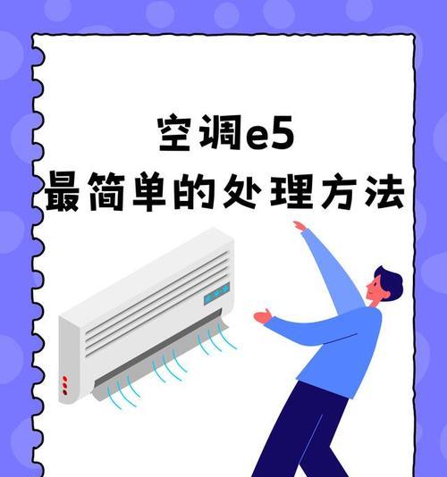 揭秘格力空调E5故障原因及解决办法（探寻格力空调显示E5的根本问题）