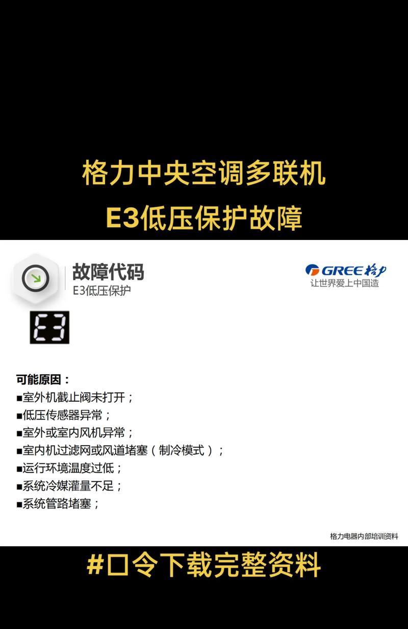 中央空调故障E5的原因及解决方法（了解中央空调故障代码E5并修复）