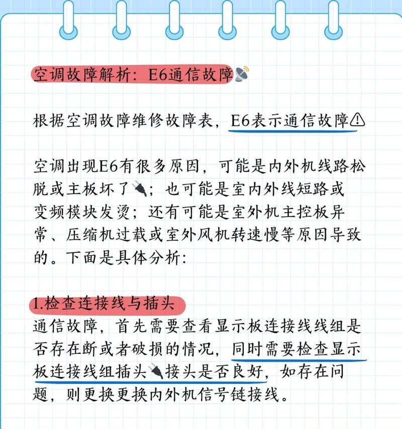 美歌空调E6故障解决方法（快速排查和修复美歌空调E6故障的方法与技巧）