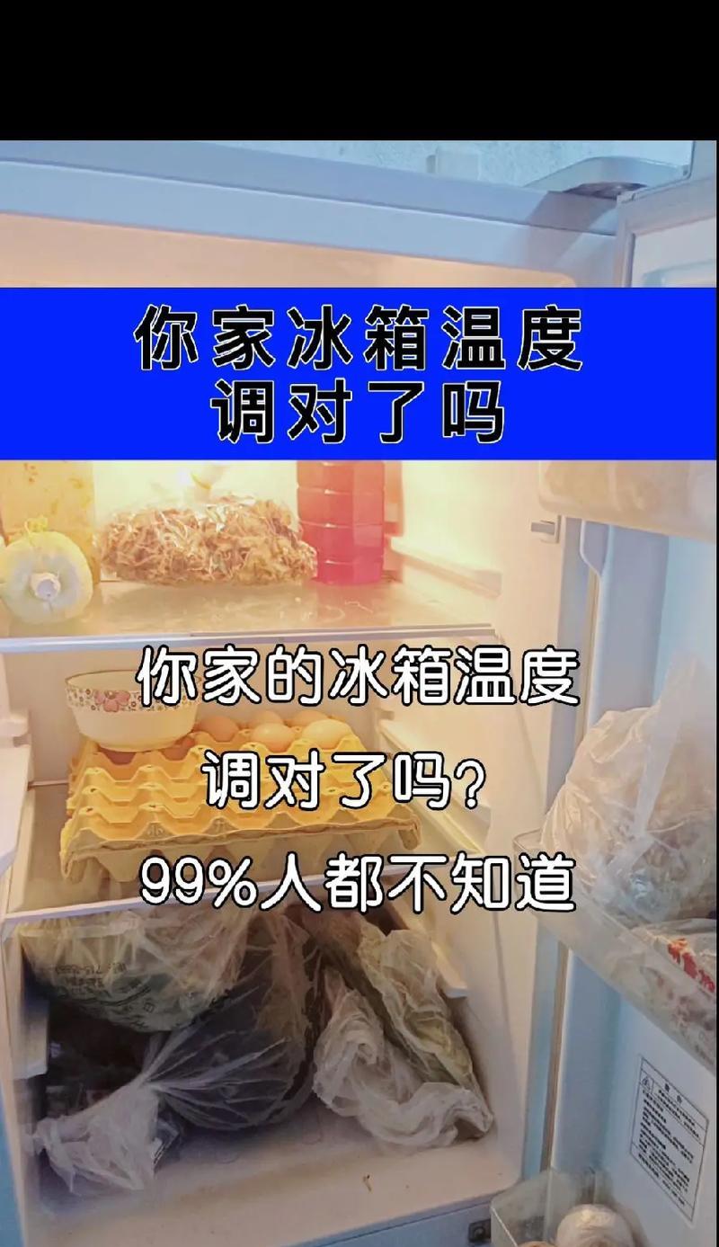 冰箱温度调节的合适范围及注意事项（如何确保冰箱内食品的安全与保鲜）