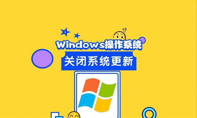 Win10关闭自动更新的方法（教你如何禁止Win10自动更新）