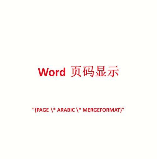 从某一页开始的文章写作技巧（利用Word页码设置轻松实现从某一页开始写作）