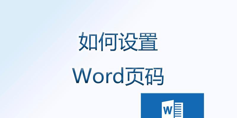 从某一页开始的文章写作技巧（利用Word页码设置轻松实现从某一页开始写作）