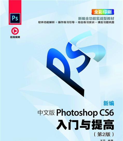 PSCS6基础教程新手入门（从零开始学习PSCS6）