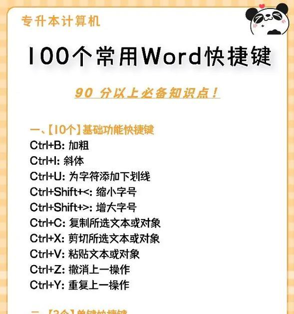 快捷键大全一览表Word（掌握Word快捷键）