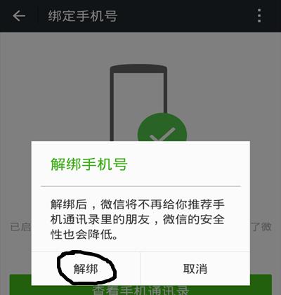 微信解绑手机号的最新方法（轻松实现微信手机号解绑）