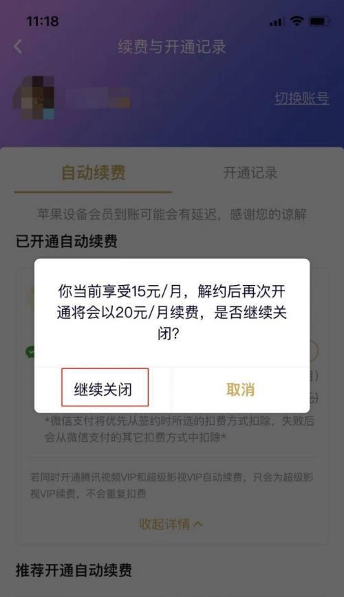 腾讯视频自动续费取消教程（轻松实现取消自动续费）