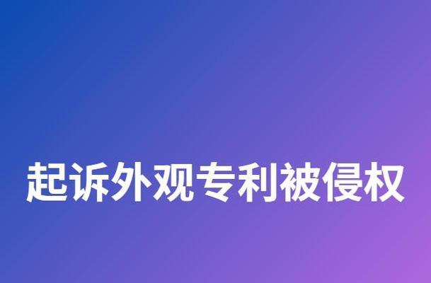 应对外观专利侵权诉讼（如何应对外观专利侵权诉讼）