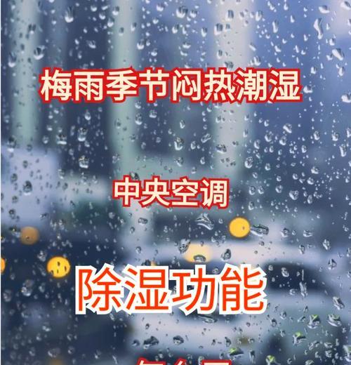 以空调除湿为主的室内温度控制方法（最佳除湿温度设定与操作技巧）