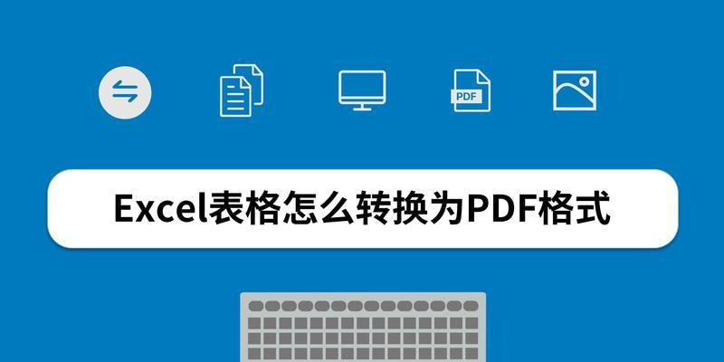 Excel转PDF的大小调整技巧（简单实用的方法让转换后的PDF文件大小更合适）