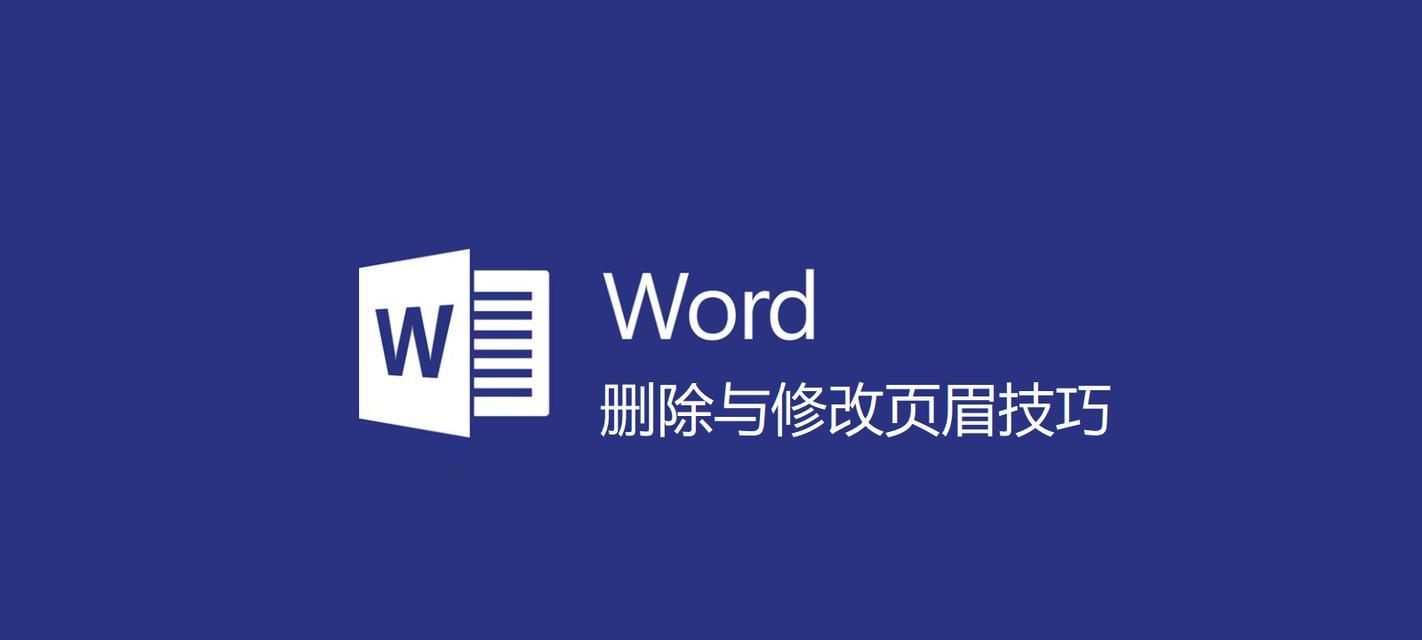 如何删除页眉的横线（一步步教你清除Word文档中的页眉横线）