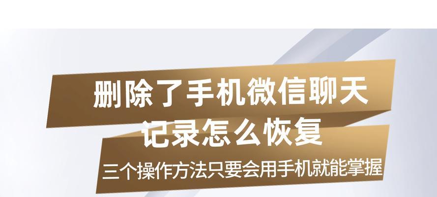 如何恢复微信闪退导致丢失的聊天记录（解决微信闪退问题）