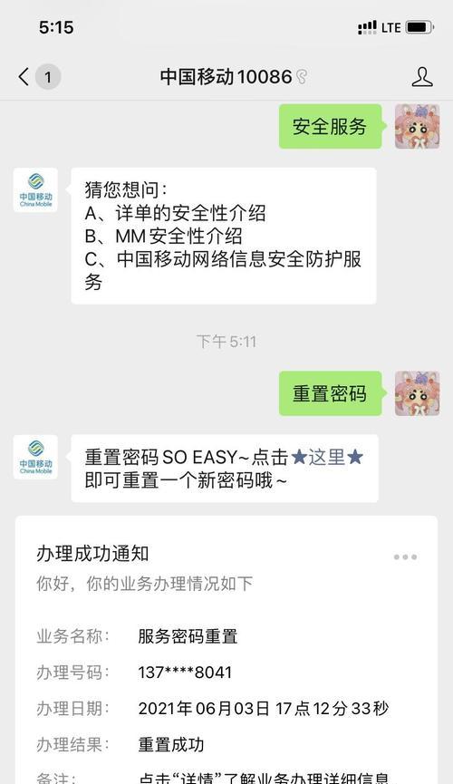 忘记移动服务密码（一步步教你快速重置移动服务密码）