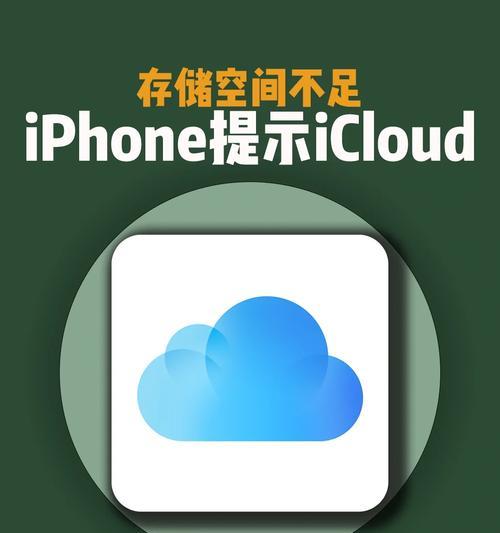 如何解决苹果iCloud储存空间不足问题（有效管理和扩展iCloud存储空间）