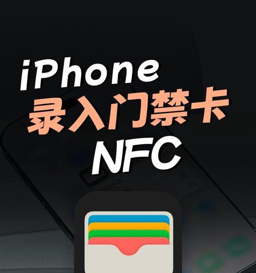 探索NFC技术在手机上的应用（解密手机上的NFC技术与功能）