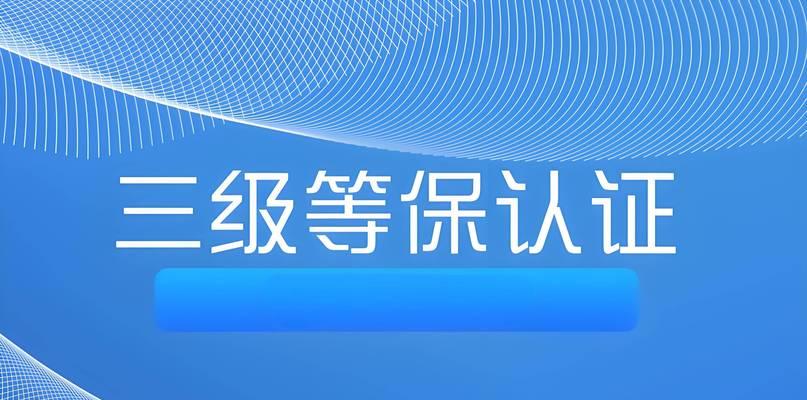 安全等保三级的要求是什么？如何达到等保三级标准？