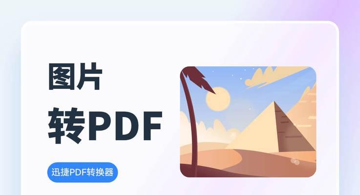 怎么把pdf格式转换成jpg格式？转换过程中需要注意什么？