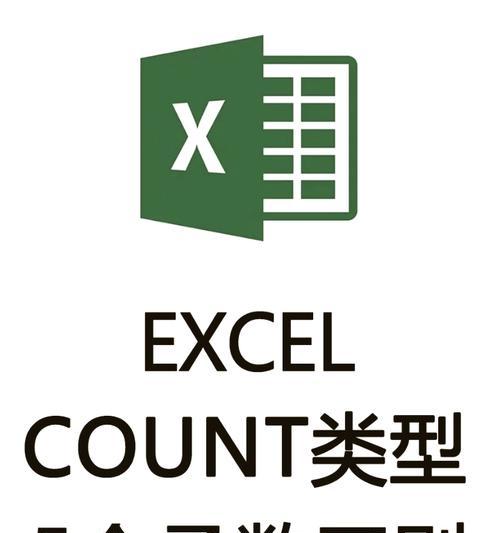 函数count的功能是什么？如何正确使用count函数？