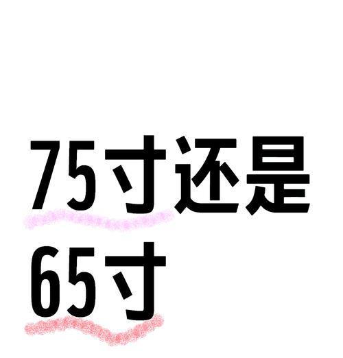 75寸电视最佳观看距离是多少米？如何计算？