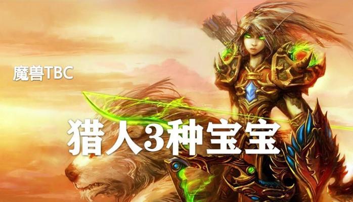 wow猎人宝宝大全带图？如何获取并培养最强宠物？