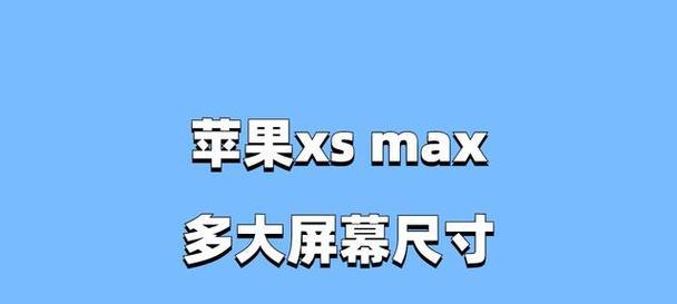 iphonexsmax尺寸是多大？购买前需要了解的尺寸信息有哪些？