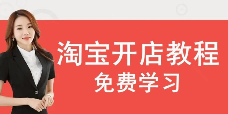 淘宝怎么开店铺卖货？需要哪些步骤和注意事项？