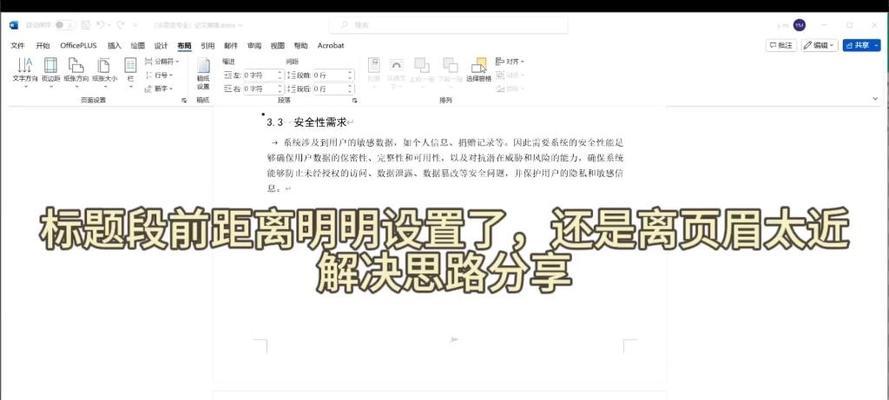 页眉边距在哪设置？如何调整Word文档的页眉边距？