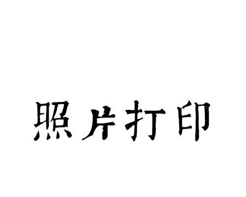 10寸照片怎么打印？打印照片的正确步骤和注意事项是什么？