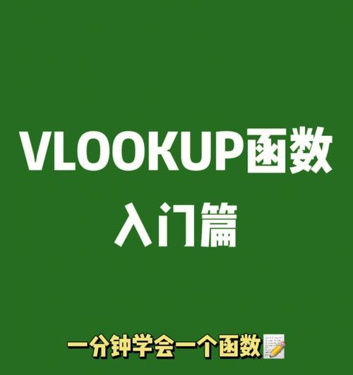 vlookup函数匹配公式怎么用？常见问题有哪些解决方法？