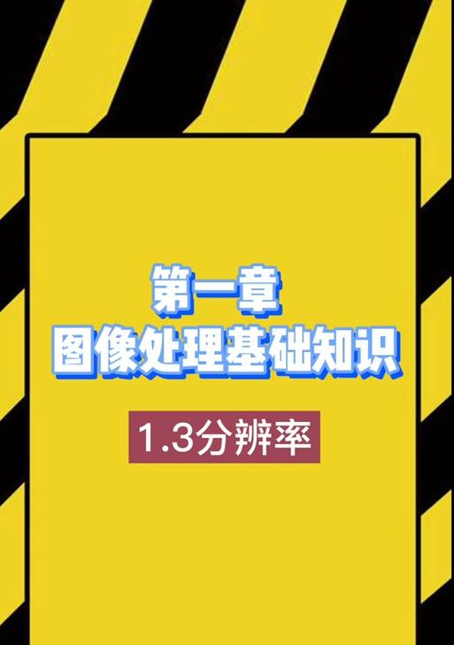 PS如何提高图片分辨率清晰度？有哪些有效方法？