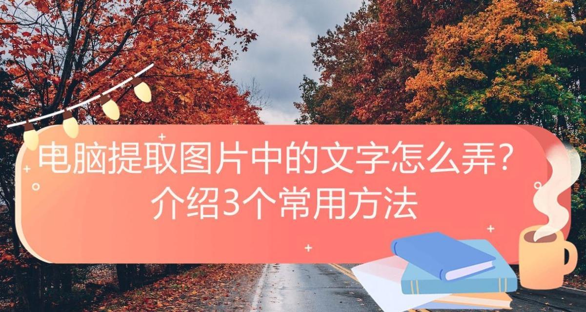 电脑文字提取怎么弄？有哪些简单有效的方法？