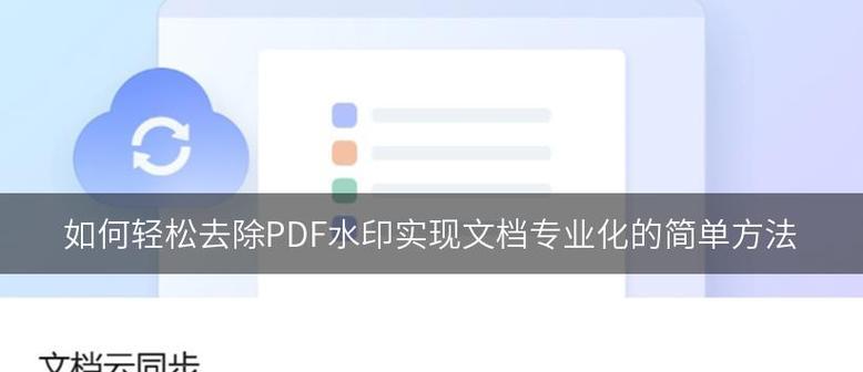 PDF去水印文字怎么去除？有效方法有哪些？