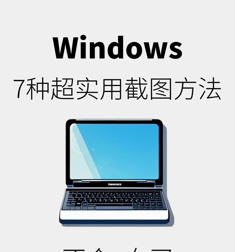 Windows自带截屏快捷键是什么？如何快速使用？