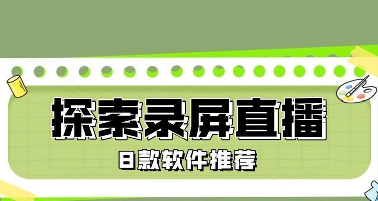 电脑直播需要哪些软件才能看？如何选择合适的直播软件？