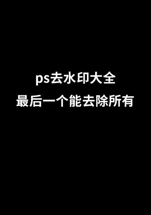 手机如何去除图片水印而不损害原图？使用什么软件可以做到？