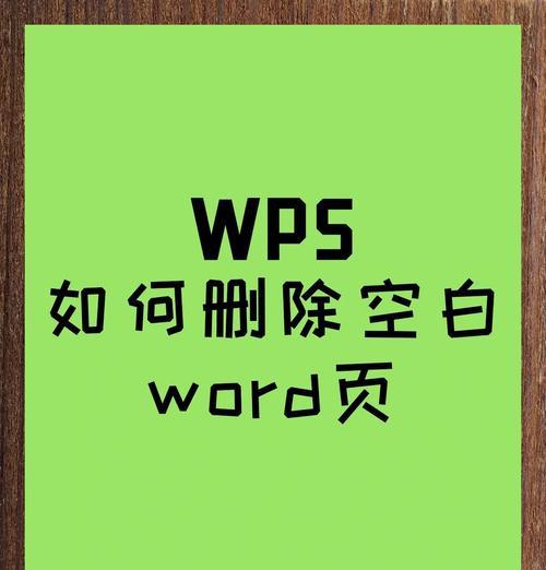 Word中无法删除的空白页怎么处理？