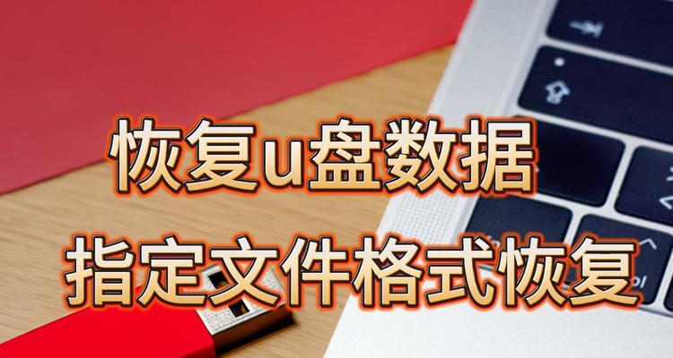 U盘格式化是什么意思？如何进行U盘格式化操作？