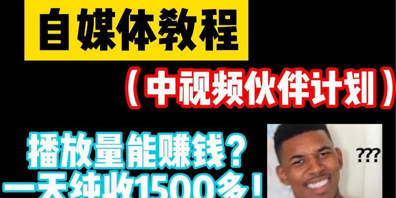 播放量多少才能开始赚钱？视频收益的起始点是多少？