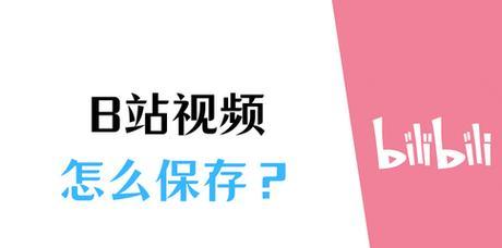 B站视频缓存到电脑的方法是什么？如何解决缓存失败的问题？